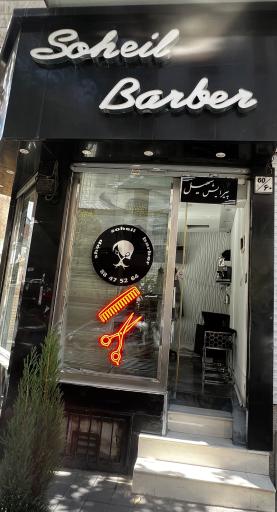 عکس پیرایش سهیل