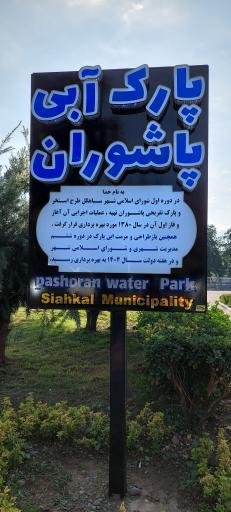 عکس استخر و پارک پاشوران