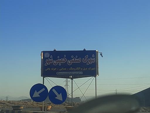 عکس شهرک صنعتی برق، الکترونیک و مواد غذایی خمینی شهر