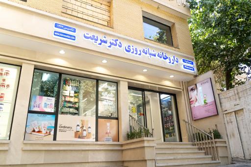 عکس داروخانه شبانه روزی دکتر شریعت