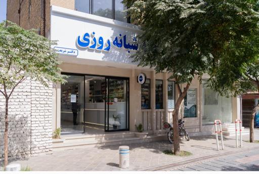 عکس داروخانه شبانه روزی دکتر شریعت