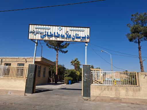 عکس مدرسه علامه طباطبائی