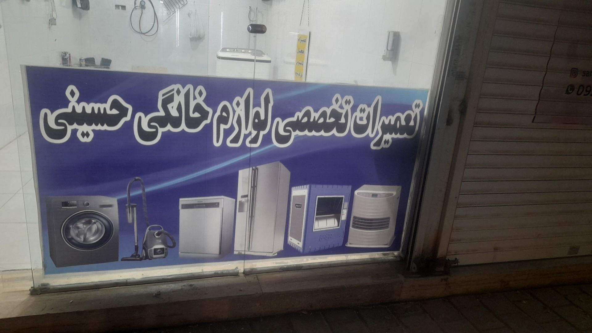 عکس تعمیرات تخصصی لوازم خانگی حسینی