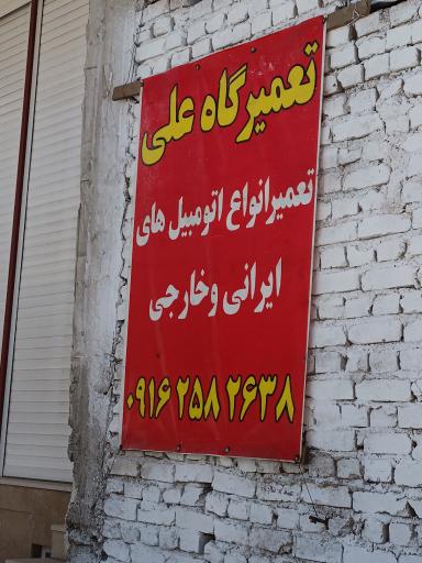 عکس تعمیرگاه علی
