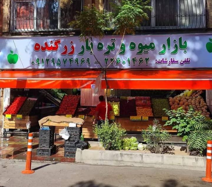 عکس هایپر میوه زرگنده