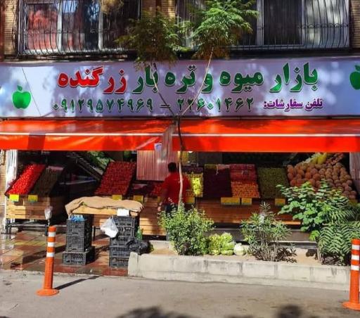 عکس هایپر میوه زرگنده