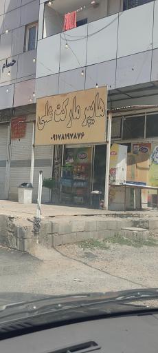 عکس سوپرمارکت علی