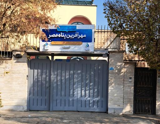 عکس کودکستان غیردولتی مهر آفرین پناه عصر