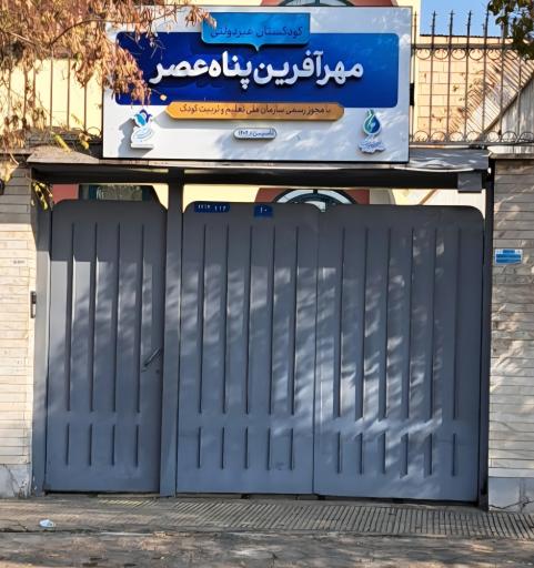 عکس کودکستان غیردولتی مهر آفرین پناه عصر