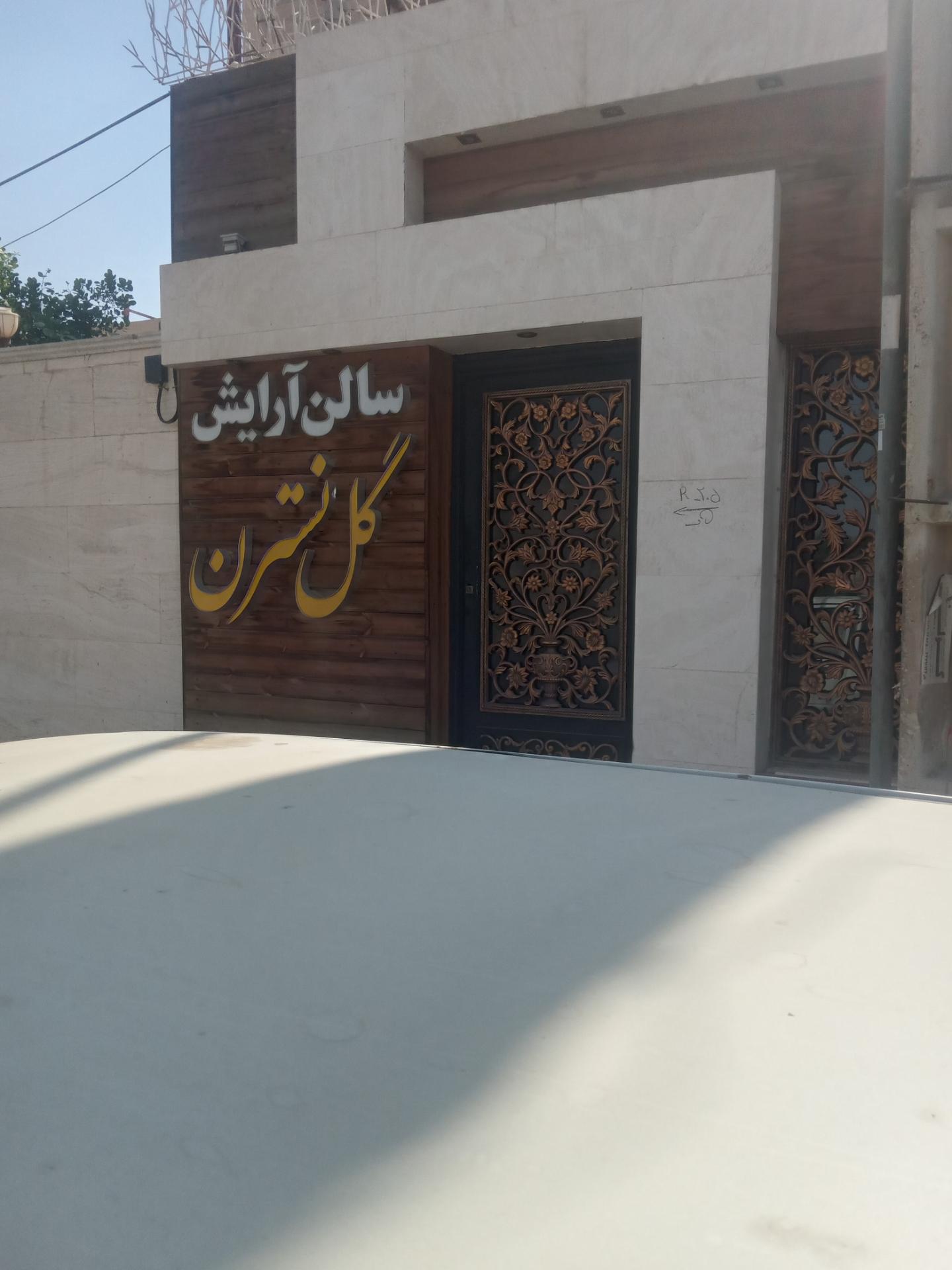 عکس سالن آرایش گل نسترن