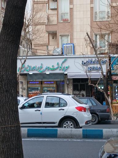 سوپر گوشت و مرغ برادران رفیعی