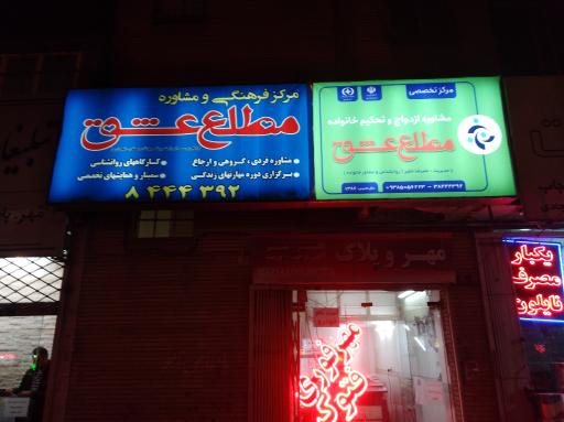 عکس مرکز مشاوره مطلع عشق 