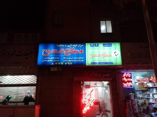 عکس مرکز مشاوره مطلع عشق 