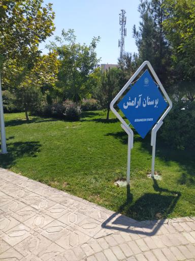 عکس پارک آرامش