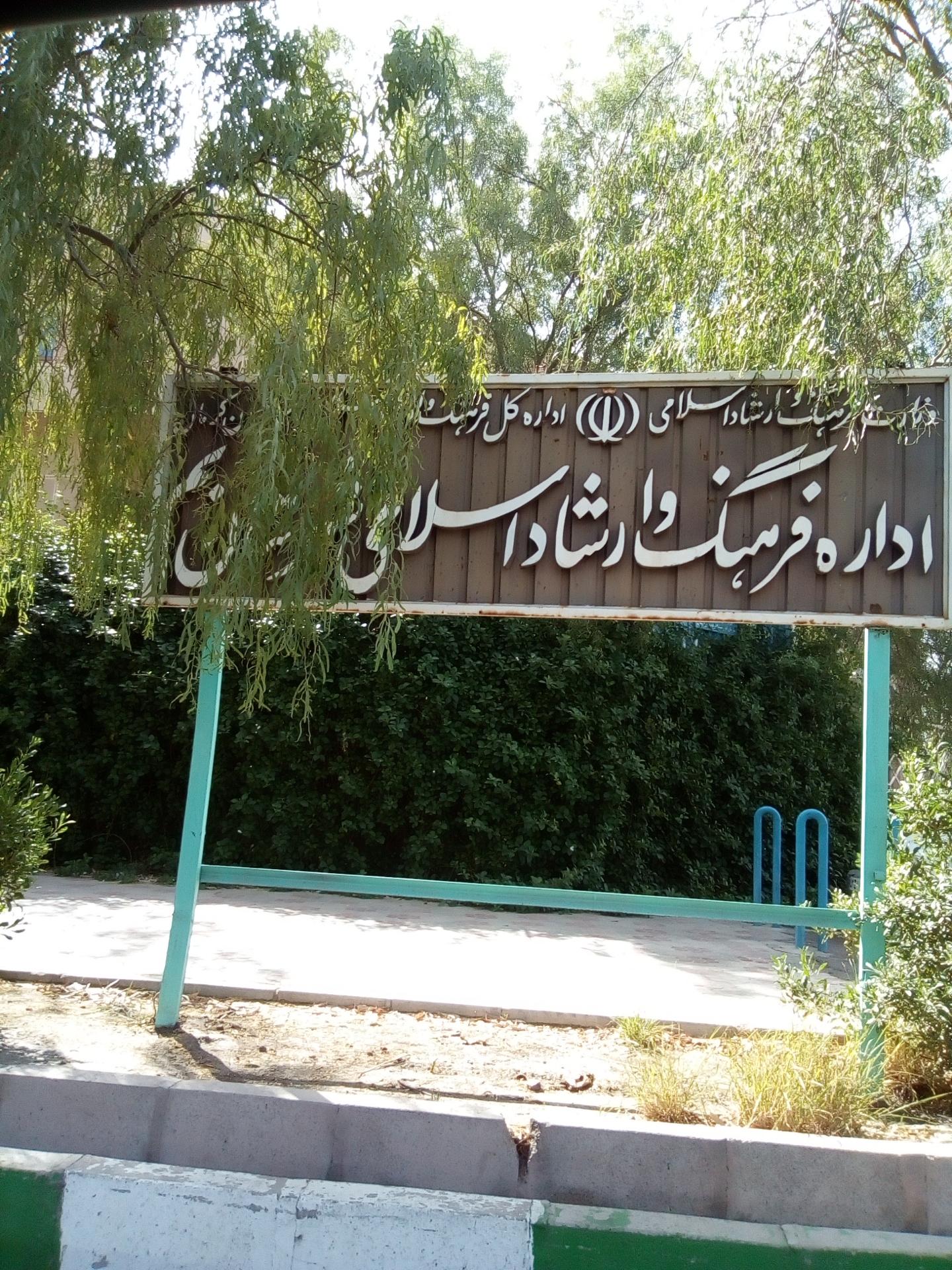 عکس اداره فرهنگ و ارشاد اسلامی شهرستان بم 