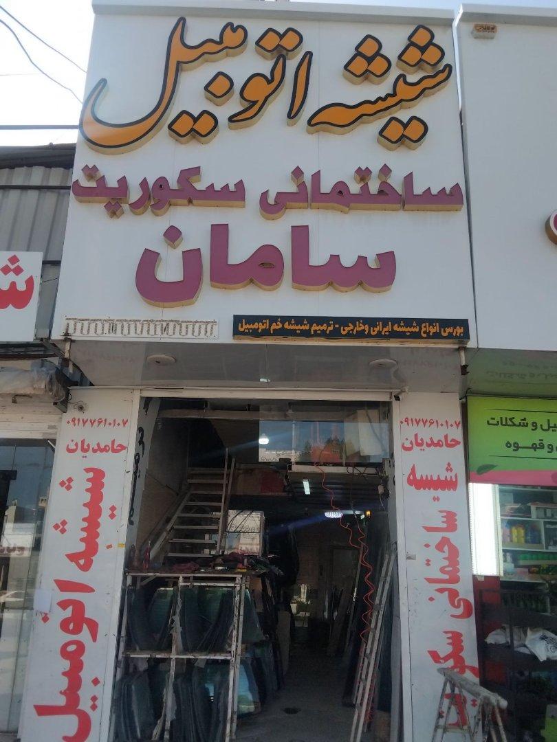 عکس شیشه اتومبیل سامان