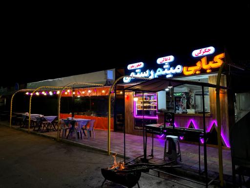کبابی میثم رستمی 