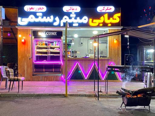 کبابی میثم رستمی 