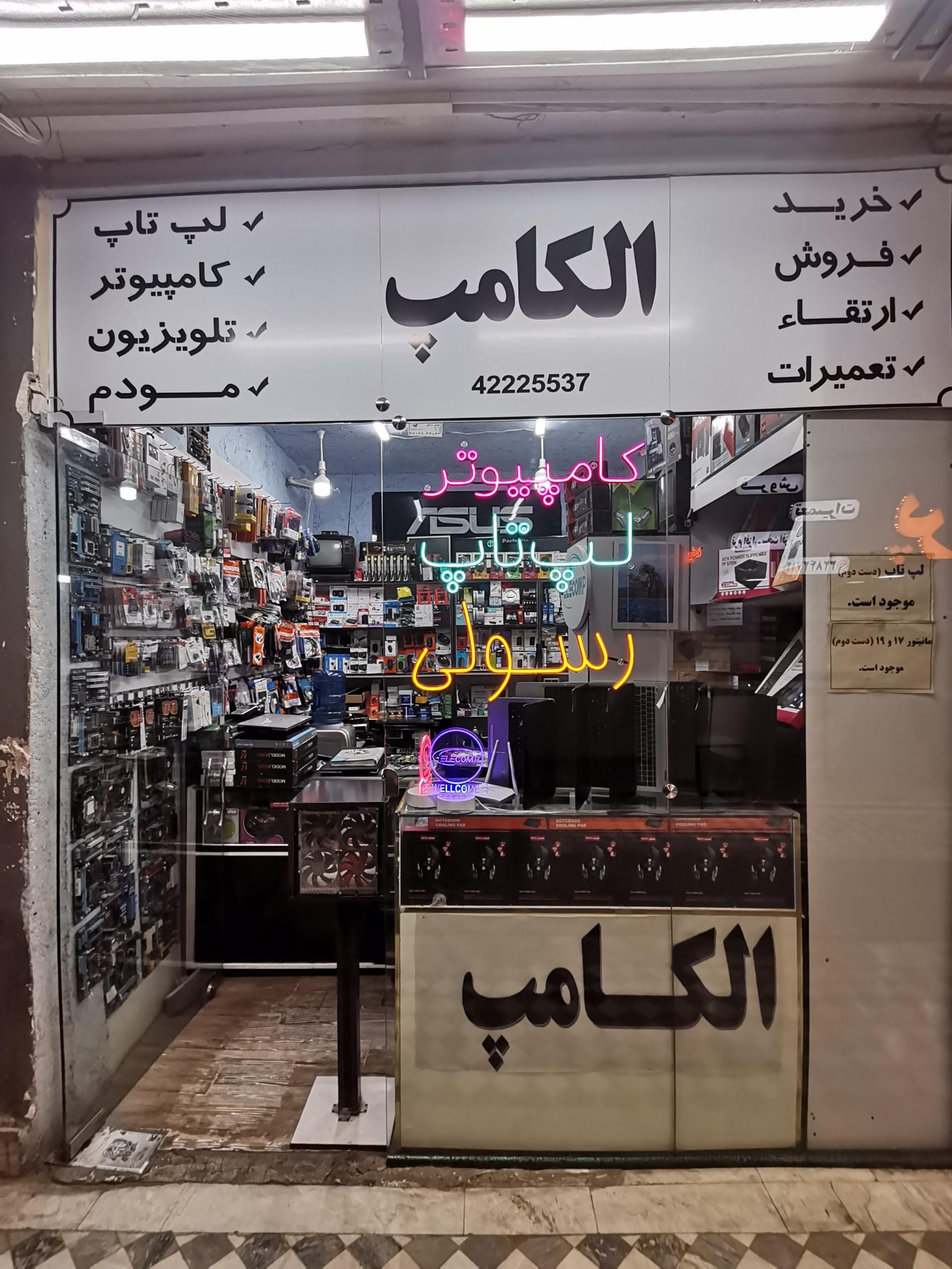 عکس فروشگاه و تعمیرات تخصصی  الکامپ 