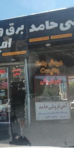 عکس آهن فروشی حامد