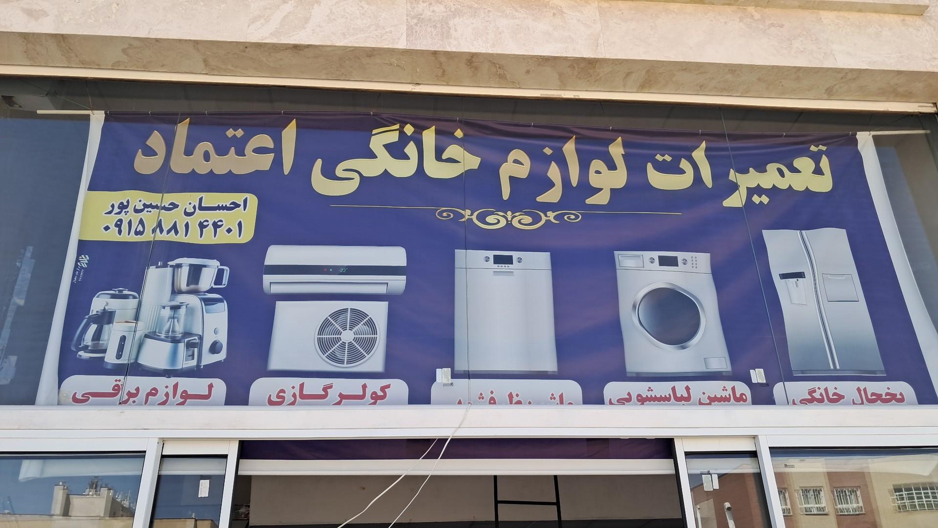 عکس تعمیرات لوازم خانگی اعتماد