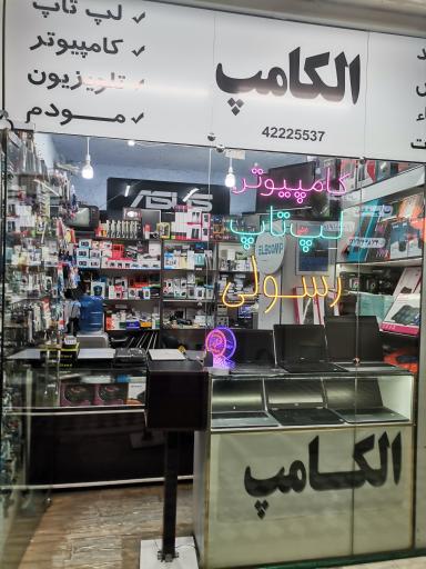 عکس فروشگاه و تعمیرات  لپتاپ و کامپیوتر الکامپ