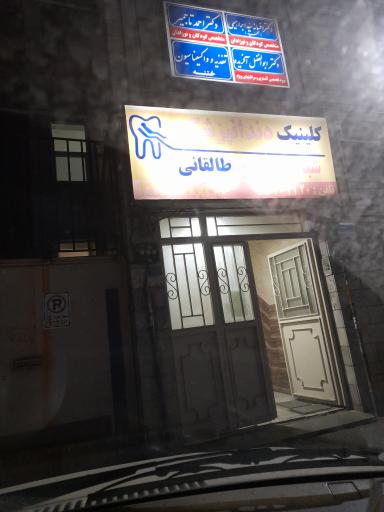 عکس کلینیک دندانپزشکی طالقانی