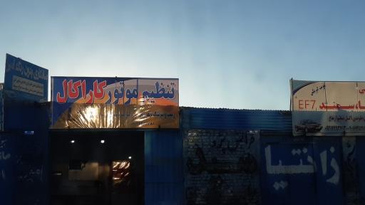 عکس تنظیم موتور کاراکال