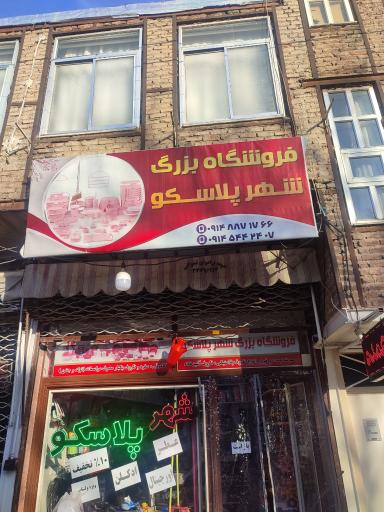 عکس فروشگاه شهر پلاسکو