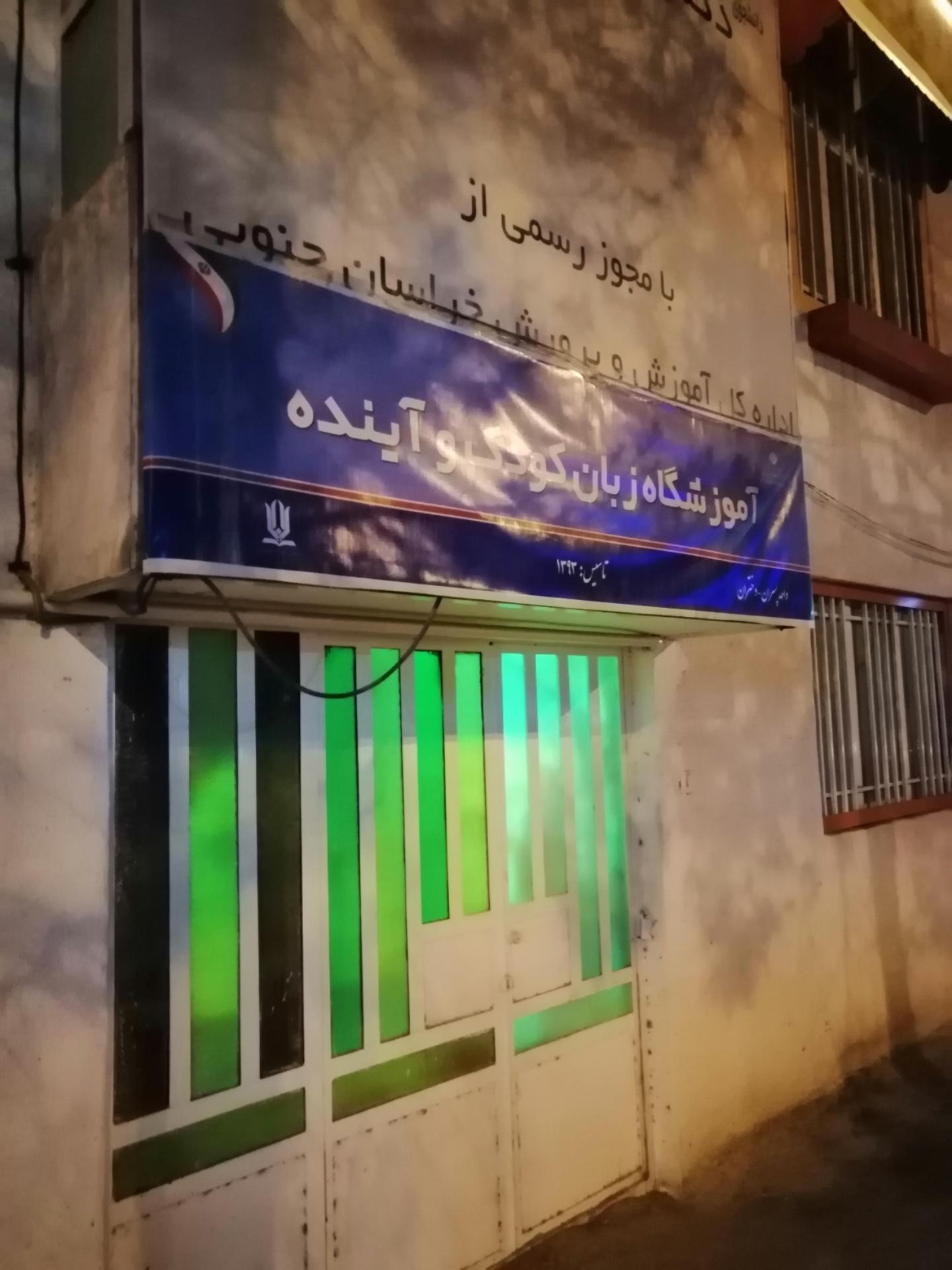 عکس آموزشگاه زبان کودک و آینده