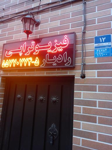 عکس فیزیوتراپی رادیار