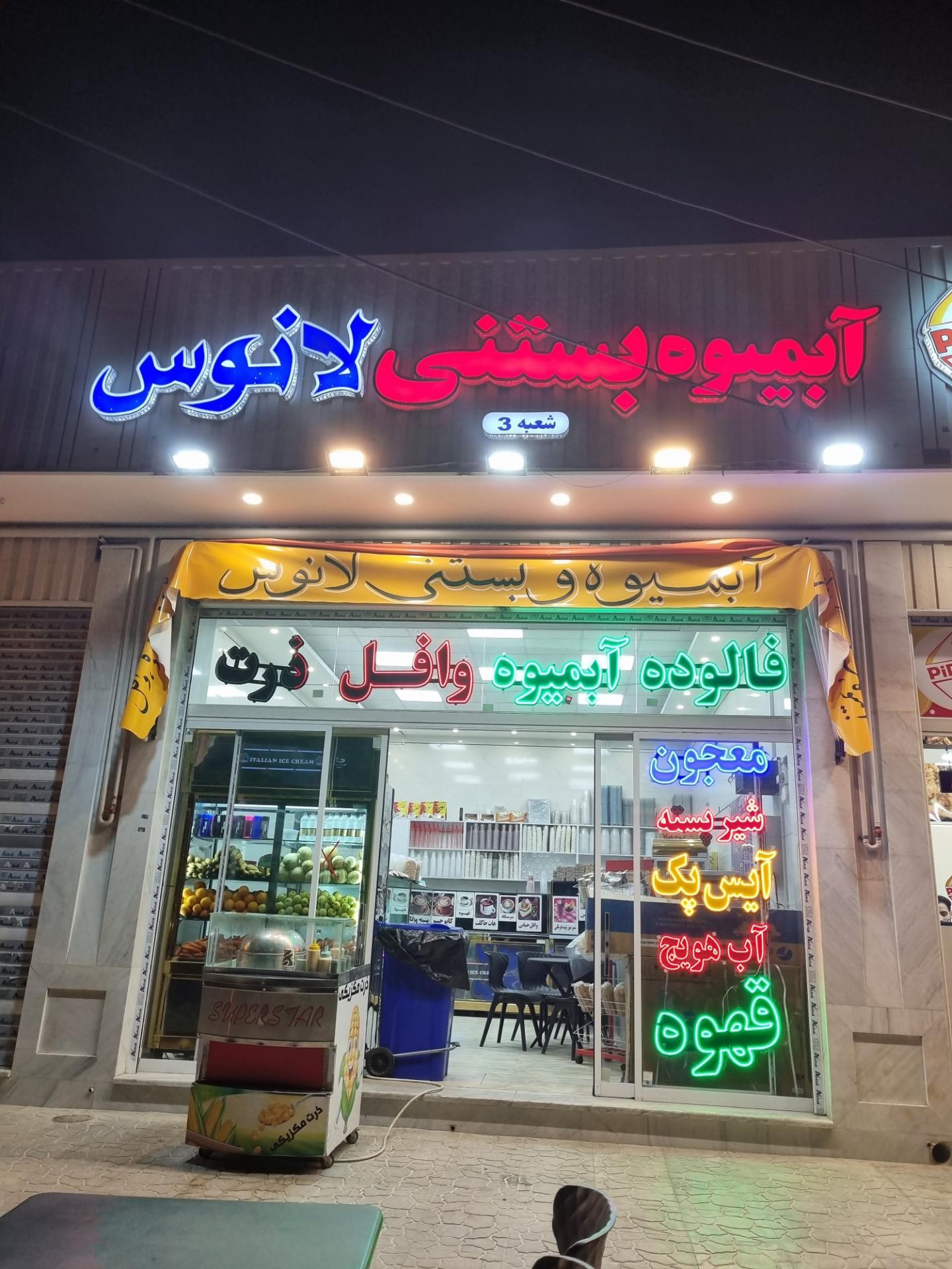 عکس بستنی لانوس 3