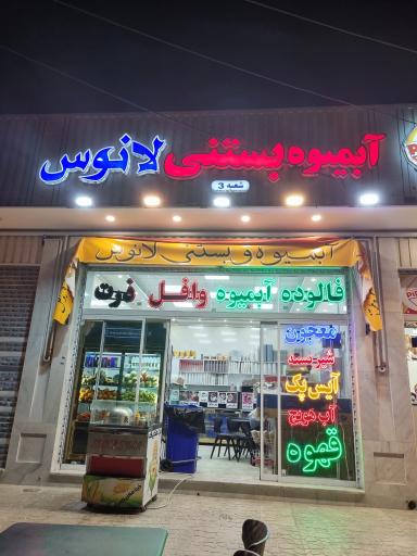 عکس بستنی لانوس 3