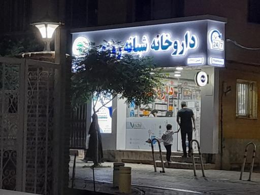 عکس داروخانه شبانه روزی دکتر شریعت