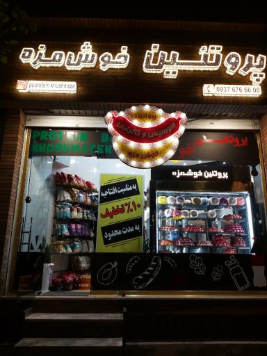 عکس پروتئین خوشمزه