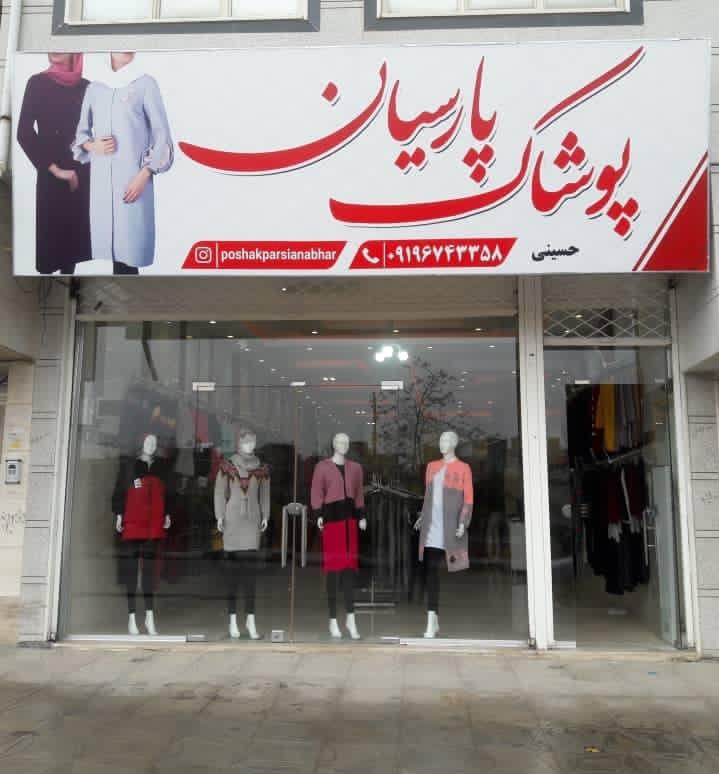 عکس پوشاک پارسیان ابهر