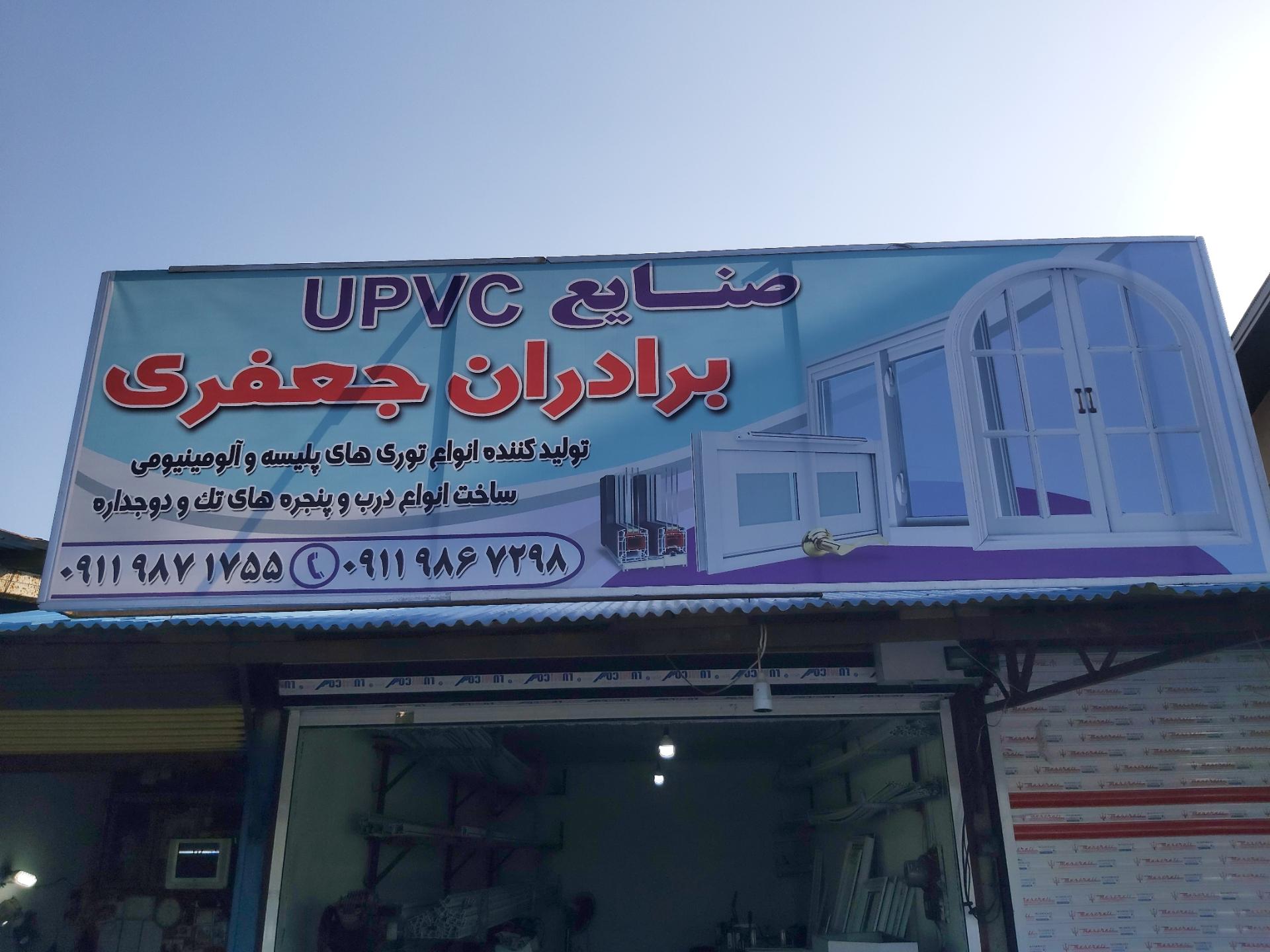 عکس صنایع UPVC برادران جعفری