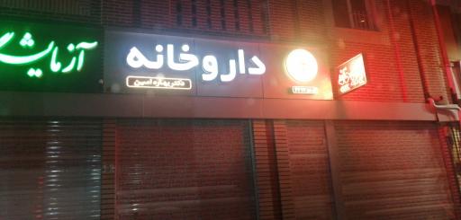 داروخانه دکتر بهاره امین