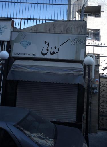 جواهری کنعانی