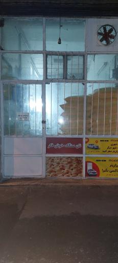 نانوایی سنگکی زهرایی