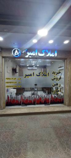 مشاور املاک امیر