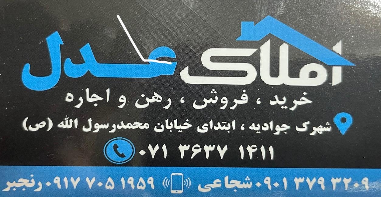 عکس مشاور املاک عدل