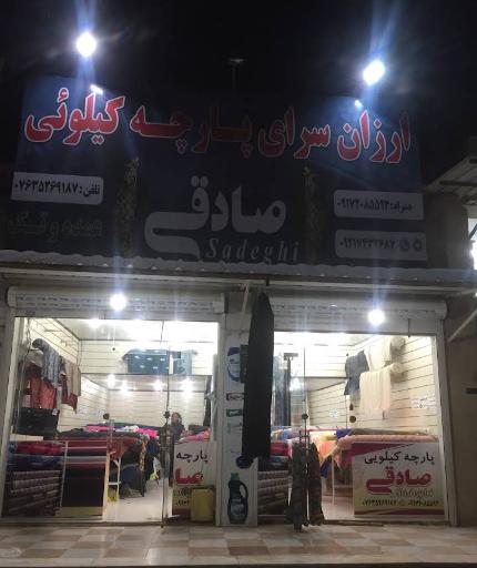 عکس پارچه کیلویی صادقی