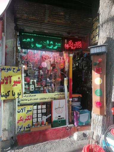 عکس ابزار فروشی برقی