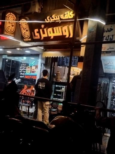 عکس کافه روسونری