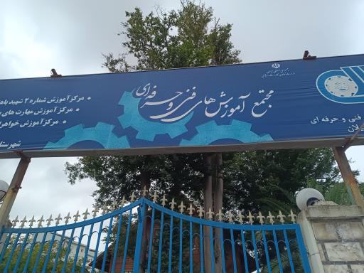 عکس مرکز آموزش فنی و حرفه ای گیلان