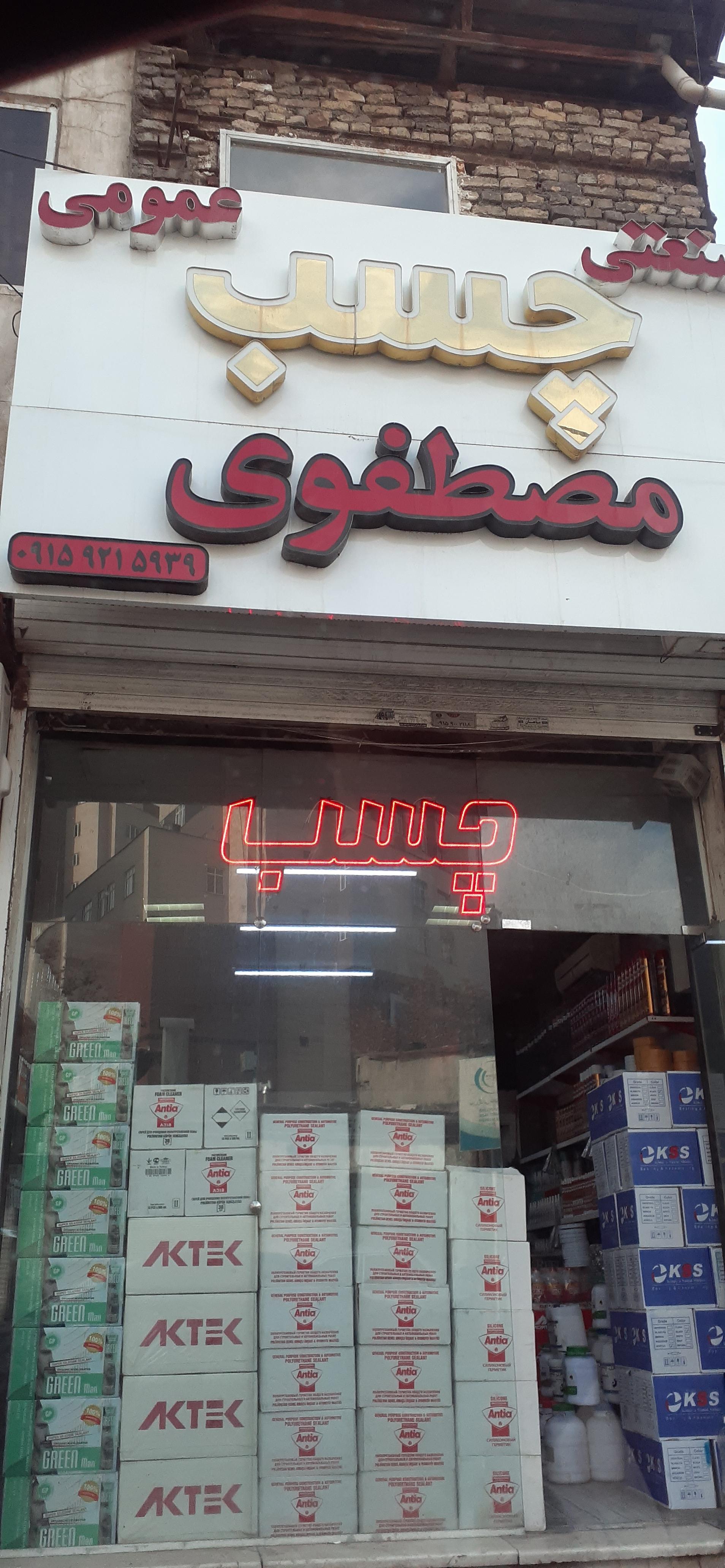 عکس چسب مصطفوی