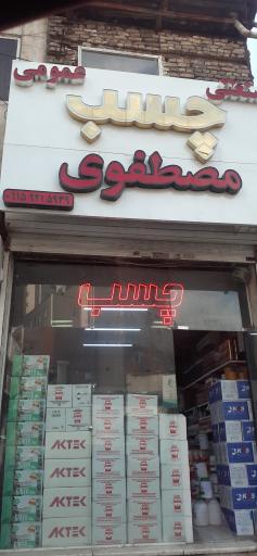 عکس چسب مصطفوی