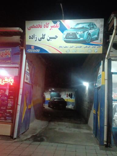 عکس تعمیرگاه مکانیکی حسین گلی زاده