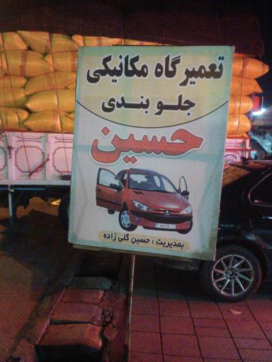 عکس تعمیرگاه مکانیکی حسین گلی زاده